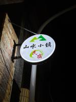 Shanshui Town B&B - B&B Hengchun