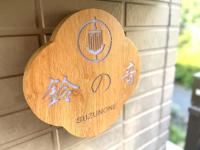 SUZUNONE The only private lodging in Tokyo 2 min walk natural hot springs near BIG super market ASAKUSA AKIHABARA SKYTREE nearby Japanese TATAMI style 70m2 - B&B Tokio