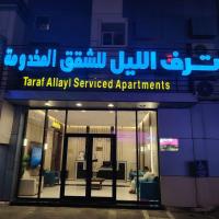 شقق ترف الليل للشقق المخدومة - B&B Ash Shuqayq