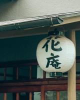 Hostel Hana An - Ferienwohnung Tokio