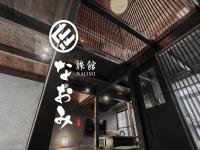 旅館 なおみ Samurai House - B&B Toba