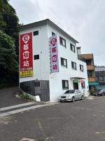 草莓驛站 - B&B Dahu