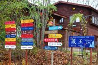 Snowfall Meteor 飛雪流星 - B&B Kaminoyama