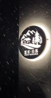 FUJII Hakuba Backpacker - Chambres d'hôtes Hakuba