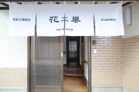 宇都宮ゲストハウス花ニ嵐 - B&B Utsunomiya