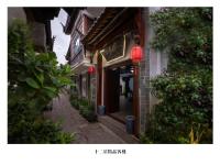 丽江别墅客栈木府店 - Bed and Breakfast Lijiang