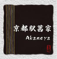Akaneya Kyoto Station - B&B