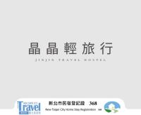 晶晶輕旅民宿瑞芳車站 - B&B Ruifang District