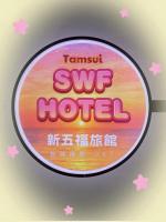 SWF hotel 淡水新五福旅館-新北市旅館編號067 - B&B Tamsui