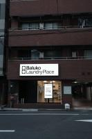 泊家東神Hakuya toshin - B&B Tokyo