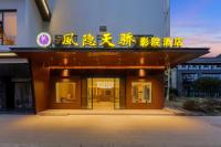 风隐天骄影院酒店成都望丛祠地铁站熊猫基地店 - B&B Chengdu