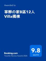 寧靜の家B區12人Villa獨棟 - B&B Hengchun