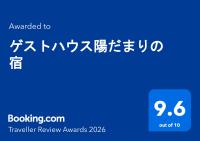 ゲストハウス陽だまりの宿 - B&B Tōmi