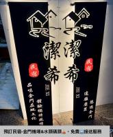 潔希民宿一館 - Ferienwohnung Jinhu