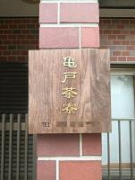 Kameido Saryo - B&B Tokyo