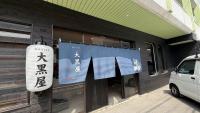 hostel大黒屋 - B&B Ikedachō