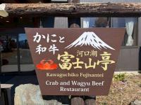 かにと和牛 富士山亭 - B&B Fujikawaguchiko