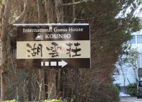 Kounso - Bed and Breakfast Yamanaka