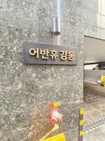 Jagal stay#New stay# Cheonho Station 2min#잠실#올림픽공원#감성2BR #6인#KSPO#65"TV - Ferienwohnung Seoul