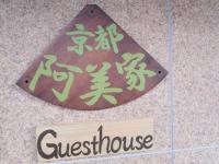 Guesthouse Kyoto Abiya - Bed and Breakfast Kyoto