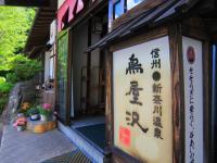 旅館鳥屋沢 - B&B Matsumoto
