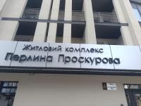 Апартаменти в Центрі Перлина Проскурова - B&B Khmelnytskyi