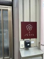 氷見のお宿むすびえ 旧やわや 1日1組1棟貸し - Chambres d'hôtes Himi