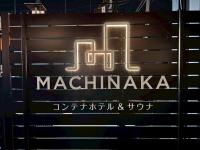 長野駅徒歩10分 1日1組限定 貸切サウナ コンテナホテルMACHINAKA Hotel - Ferienwohnung Nagano