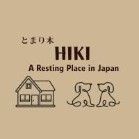 とまり木hiki - B&B Shirahama
