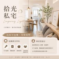 拾光私宅 Lingering Light #預定後請聯繫 - B&B Tainan