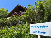 湖畔の森 ウッドペッカー AWA Resort - B&B Itō