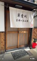翠云間 庭院式京町屋 京都四条西院 - B&B Kyoto