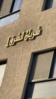استديو انيق في حي الحمراء - B&B Khobar