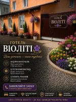 Готель ВІОЛІТІ - B&B Khmelnytskyi