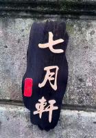 七月軒 - Chambres d'hôtes Kyōto