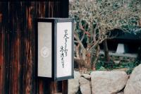 足るを知る木洩れ日る TARUBI Shimanami Ehime Japan - B&B Imabari