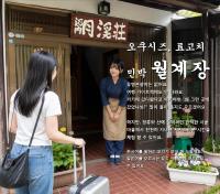 月渓荘 - 월계장 - Moon Valley House - Ferienwohnung Shizuoka