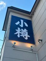 小樽駅 南小樽駅 両駅徒歩10分 オルゴール堂徒歩5分 homiestay東雲 210 最大3名 - Chambres d'hôtes Otaru