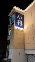 小樽駅 南小樽駅両駅まで徒歩10分 オルゴール堂まで徒歩5分 homiestay東雲107 最大3名 - Ferienwohnung Otaru
