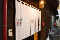 飛騨棲家 花里憩 - Chambres d'hôtes Takayama