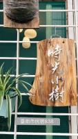 時光小樹 - B&B Tainan