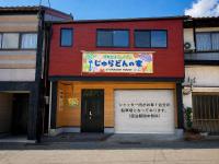 恐竜好きの小さなお子様連れのご家族におすすめ宿 じゅらどんの家 - B&B Katsuyama