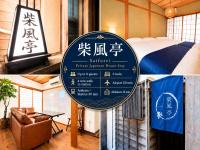 柴風亭 -Saifutei- - B&B Tokyo