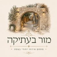 מור בעתיקה - Chambres d'hôtes Safed