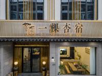 仙居一棵杏宿民宿神仙居游客中心店 - Bed and Breakfast Baita