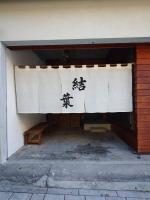 新オープン!湯河原温泉付き一棟貸し-お宿結葉-OyadoYuiha - B&B Yugawara