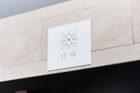 白珀 hakuhaku - Bed and Breakfast Nagoya