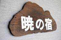 暁の宿 縁 1階 まるまる貸し切りの一部屋 最大5人滞在可能 - B&B Kanazawa