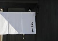 富士の星 横割レジデンス - Chambres d'hôtes Fuji
