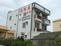 隨緣居 - B&B